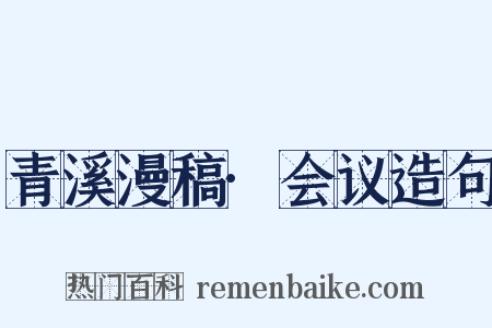 青溪漫稿·会议造句是什么意思的图片